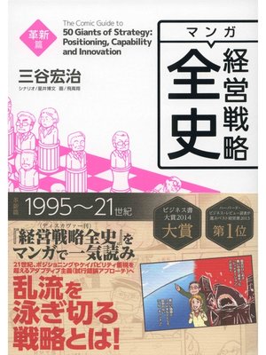 cover image of マンガ 経営戦略全史 革新篇